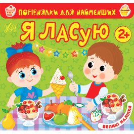 Книга УЛА Сравнения для самых маленьких Я лакомлюсь 22017