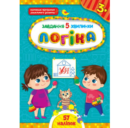 Книга УЛА Задание 5-минутки с наклейками Логика 3+ 22150