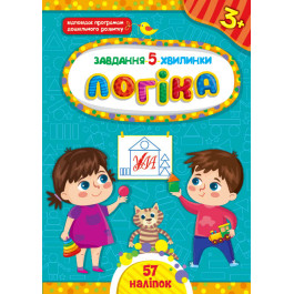 Книга УЛА Завдання 5-хвилинки з наліпками Логіка 3+ 22150
