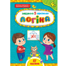 Книга УЛА Завдання 5-хвилинки з наліпками Логіка 4+ 22151