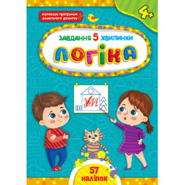 Книга УЛА Завдання 5-хвилинки з наліпками Логіка 4+ 22151