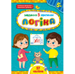 Книга УЛА Задание 5-минутки с наклейками Логика 5+ 22152