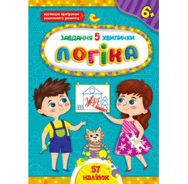 Книга УЛА Завдання 5-хвилинки з наліпками Логіка 6+ 22153