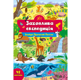 Книга УЛА Найди Прочти Посчитай с наклейками Увлекательная экспедиция 22355