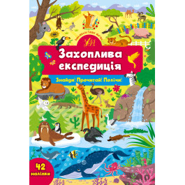 Книга УЛА Знайди Прочитай Полічи з наліпками Захоплива експедиція 22355