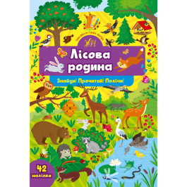 Книга УЛА Знайди Прочитай Полічи з наліпками Лісова родина 22356