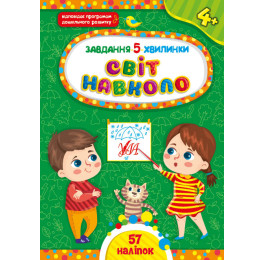Книга УЛА Завдання 5-хвилинки з наліпками Світ навколо 4+ 22377