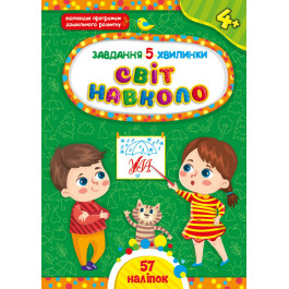 Книга УЛА Завдання 5-хвилинки з наліпками Світ навколо 4+ 22377
