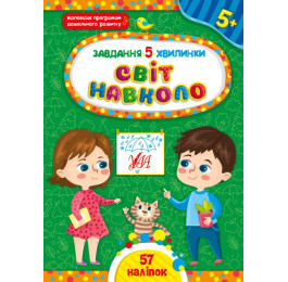 Книга УЛА Завдання 5-хвилинки з наліпками Світ навколо 5+ 22378