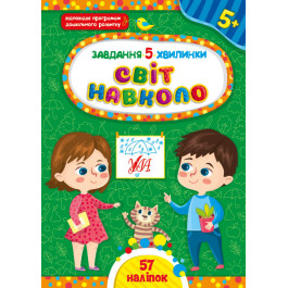 Книга УЛА Завдання 5-хвилинки з наліпками Світ навколо 5+ 22378