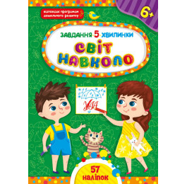 Книга УЛА Завдання 5-хвилинки з наліпками Світ навколо 6+ 22379