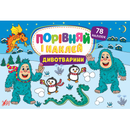 Книга УЛА Сравни и наклей Дивотварины 22480