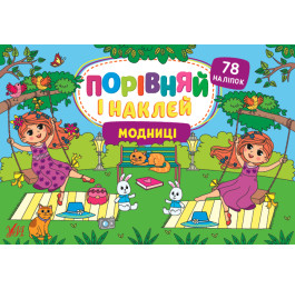 Книга УЛА Сравни и наклей Модницы 22482