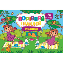 Книга УЛА Сравни и наклей Модницы 22482