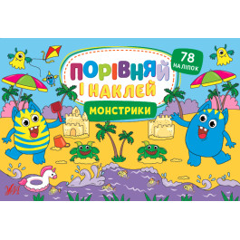 Книга УЛА Сравни и наклей Монстрики 22483