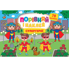Книга УЛА Сравни и наклей Супергерои 22484