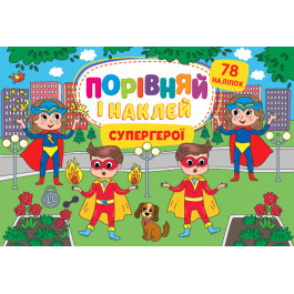 Книга УЛА Сравни и наклей Супергерои 22484