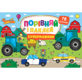 Книга УЛА Сравни и наклей Супермашины 22485