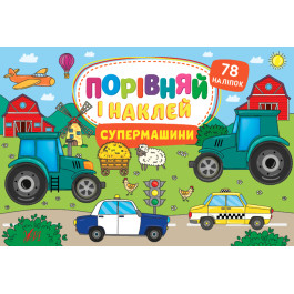 Книга УЛА Сравни и наклей Супермашины 22485