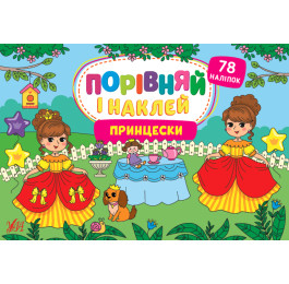 Книга УЛА Сравни и наклей Принцески 22486