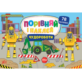 Книга УЛА Сравни и наклей Чудоработы 22487