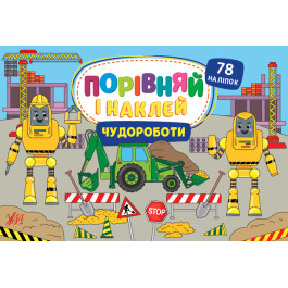 Книга УЛА Сравни и наклей Чудоработы 22487