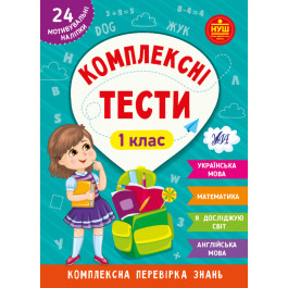 Книга УЛА Комплексні тести 1 клас 22536