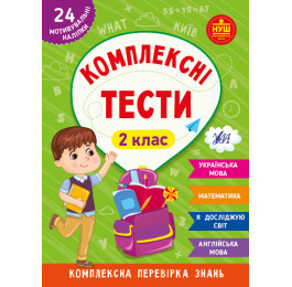 Книга УЛА Комплексні тести 2 клас 22537
