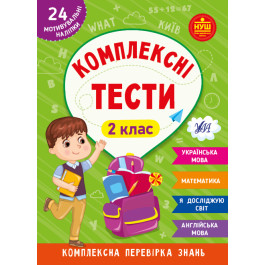 Книга УЛА Комплексні тести 2 клас 22537