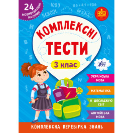 Книга УЛА Комплексні тести 3 клас 22538