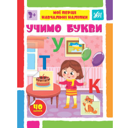 Книга УЛА Мої перші навчальні наліпки Учимо букви 22562