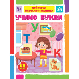 Книга УЛА Мої перші навчальні наліпки Учимо букви 22562