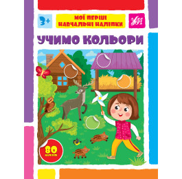 Книга УЛА Мои первые учебные наклейки Учим цвета 22563