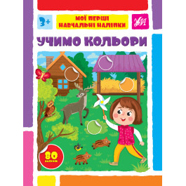 Книга УЛА Мої перші навчальні наліпки Учимо кольори 22563
