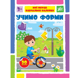 Книга УЛА Мої перші навчальні наліпки Учимо форми 22564