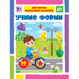 Книга УЛА Мої перші навчальні наліпки Учимо форми 22564