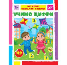 Книга УЛА Мои первые учебные наклейки Учим цифры 22565