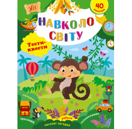 Книга УЛА Тесты-квесты Вокруг света 22788