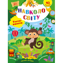 Книга УЛА Тесты-квесты Вокруг света 22788