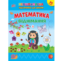 Книга Першокласна УЛА Підготовка до школи Математика Віднімання 22824