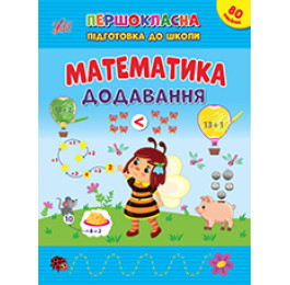 Книга Першокласна УЛА Підготовка до школи Математика Додавання 22825