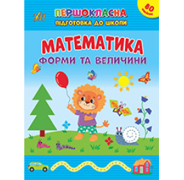 Книга Першокласна УЛА Підготовка до школи Математика Форми та величини 22826