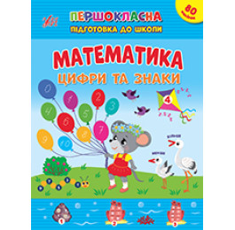 Книга Першокласна УЛА Підготовка до школи Математика Цифри та знаки 22827