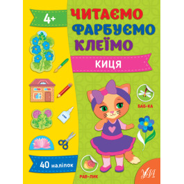 Книга УЛА Читаем Красим Клеим Киса 22859