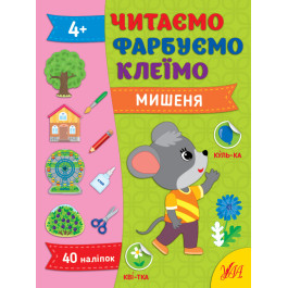 Книга УЛА Читаем Красим Клеим Мышонок 22860