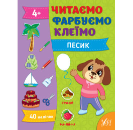 Книга УЛА Читаем Красим Клеим Песик 22861