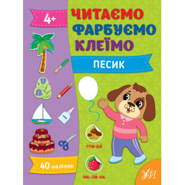 Книга УЛА Читаем Красим Клеим Песик 22861