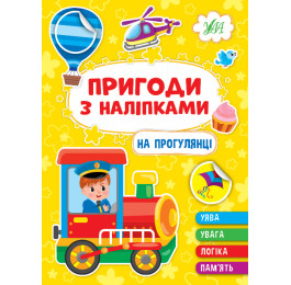 Книга УЛА Приключения с наклейками На прогулке 22929