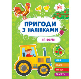 Книга УЛА Пригоди з наліпками На фермі 22930