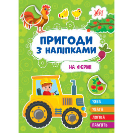 Книга УЛА Приключения с наклейками На ферме 22930